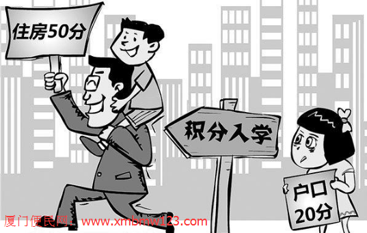 廈門積分<a href=http://m.artmsyj.com/rxgl/ target=_blank class=infotextkey>入學</a>政策