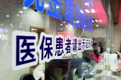 醫(yī)保