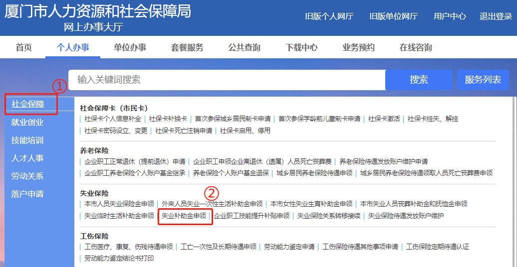 2021廈門失業(yè)補(bǔ)助金怎么領(lǐng)取？