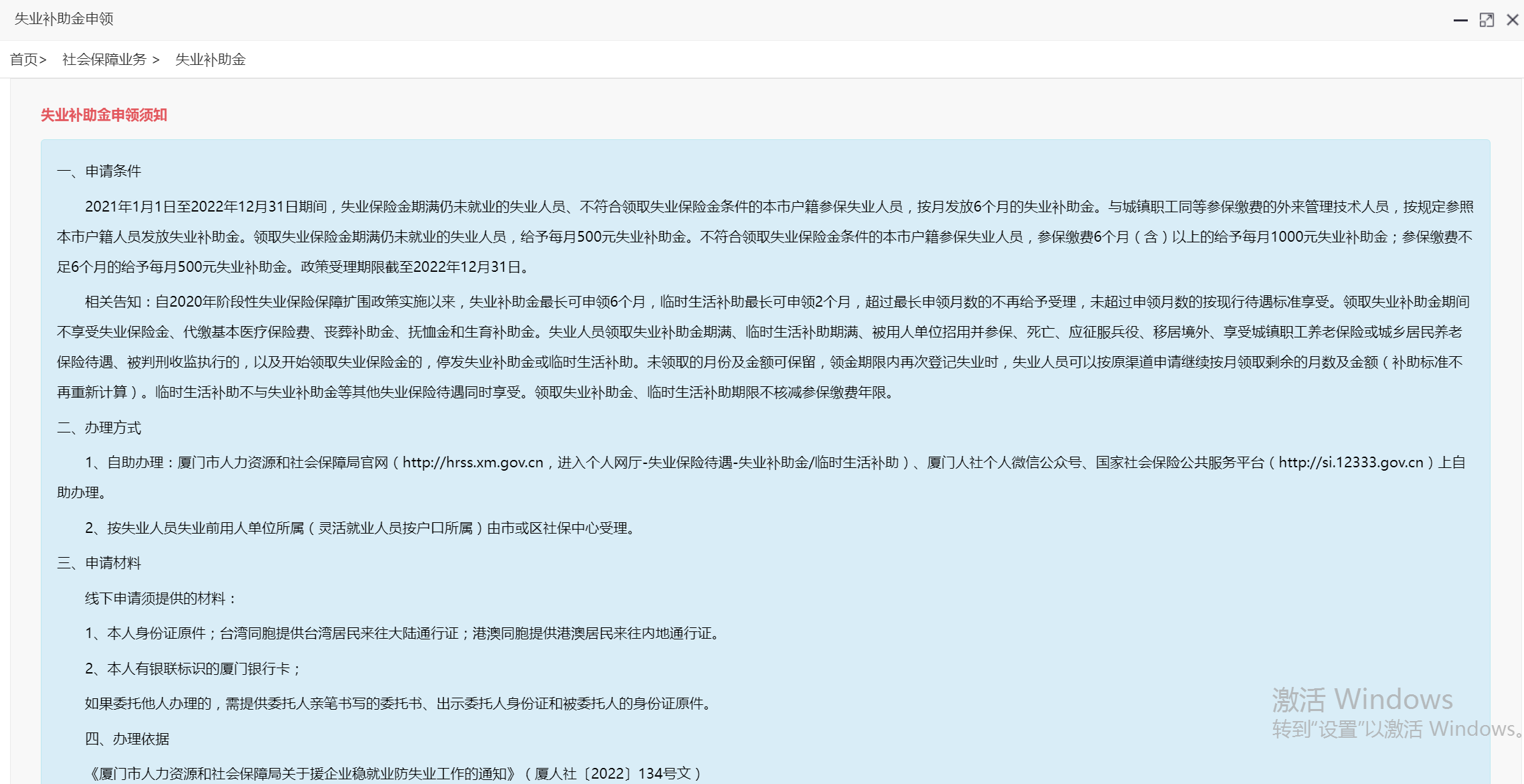 2021廈門失業(yè)補助金怎么領(lǐng)取？
